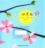 四季的诗  3-8岁