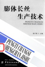 膨体长丝生产<em>技术</em>