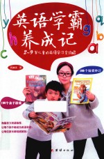 英语学霸养成记  2-9岁儿童的英语学习全攻略