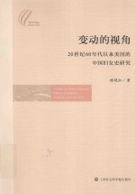 变动的视角  20世纪60年代以来美国的中国妇女史研究