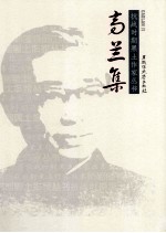 抗战时期黑土作家丛书  <em>高兰</em>集