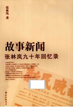 故事新闻  <em>张林</em>岚九十年回忆录