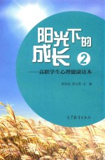 阳光下的成长  高职学生心理健康读本  2