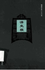 简体字本二十六史  清史稿  卷205-208