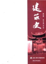 <em>建筑</em>史  第36辑