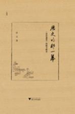 <em>历史</em>的那一幕  《资治通鉴》的<em>细节</em>解读