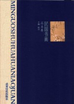 民国书画  1  花鸟卷