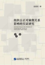 组织公正对雇佣关系影响的实证<em>研究</em>
