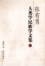 张有隽<em><em>人类</em>学</em>民族学<em>文集</em>  上