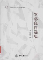 广东省优秀社会科学家文库  罗<em>必良</em>自选集