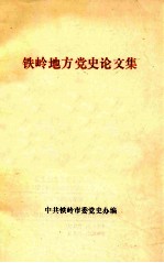 <em>铁岭</em>地方党史论文集