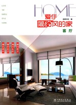 爱住简约<em>风的</em>家  客厅