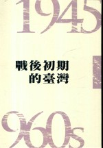 战后初期的台湾  1945-1960s