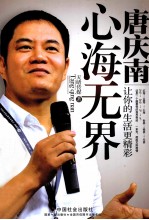 心海无界  唐庆南  让你<em>的</em>生活更<em>精彩</em>