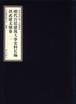 明代宫廷建筑大事史料长<em>编</em>  洪武建文朝卷  2