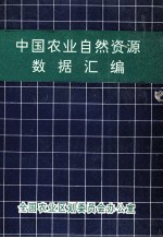 中国<em>农业</em>自然资源数据汇<em>编</em>