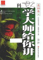 文学大师给你讲科普故事  <em>奥秘</em><em>卷</em>