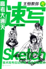 <em>王恒</em>教你考速写