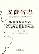 安徽省志  工商行政管理志  食品药品监督管理志  1986-2005