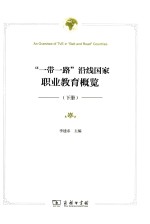 “一带一路”沿线国家职业教育概览  下