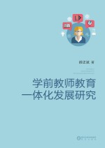 学前教师教育一体化发展研究