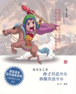 孙子<em>兵法</em>精编  <em>孙膑</em><em>兵法</em>精编