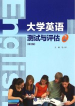 大学英语测试与评估  2