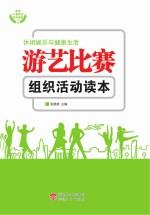 游艺比赛组织活动读本