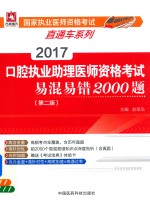 国家执业医师资格考试直通车系列  口腔执业助理医师资格考试  易混易错<em>2000</em>题  第2版  2017版