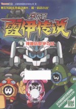 赛尔号雷伊传说  6  神秘信息争夺战