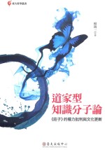 道家型<em>知识</em>分子论  《庄子》的权力批判<em>与</em><em>文化</em>更新