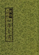 影印<em>文</em>渊阁四库全书  第196册