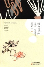 雅舍谈吃  美食者不必是饕餮客