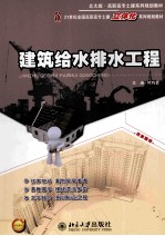 建筑给水<em>排水</em><em>工程</em>