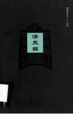 简体字本二十六史  清史稿  卷164-169