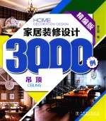 家居装修设计3000例  精编版  吊顶