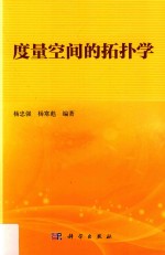 <em>度量</em>空间的拓扑学