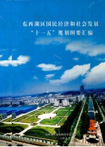 东西湖区国民经济<em>和</em>社会<em>发展</em>“十一五”规划纲要汇<em>编</em>