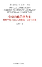 艺术史研究丛书  宋荦和他<em>的</em>朋友们  康熙年间上层<em>文人</em><em>的</em>收藏、交游<em>与</em>形象