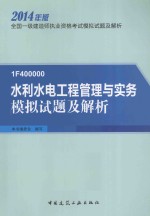 水利水电<em>工程</em>管理与实务模拟试题及解析