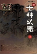 古龙作品集  46  七种武器  3  <em>绘图</em>珍藏本