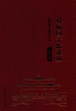 孔庙<em>国子</em>监论丛  2015年版