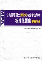 公共管理硕士（MPA）专业学位联考标准化题库  逻辑分册