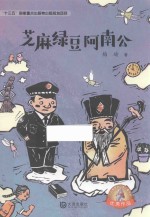 大白鲸原创幻想儿童文学优秀<em>作品</em>  芝麻绿豆阿南公  8-12岁