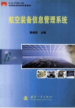 航空装备信息<em>管理</em><em>系统</em>
