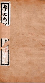李文忠公全书  <em>奏稿</em>  卷6、7