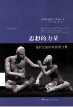 思想的力量  智识之旅的非常规自传