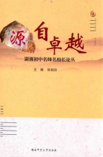 源自卓越  湖湘初中名师名校长论丛