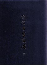 故宫书画图录  14