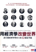 蓝学生  用经济学改变世界  诺贝尔经济学奖得主的12个思考题